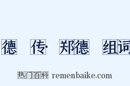 德璘传·郑德璘组词是什么意思的图片